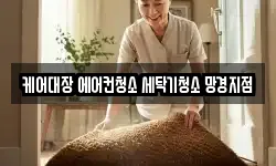 케어대장 에어컨청소 세탁기청소 망경지점