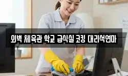 외벽 체육관 학교 급식실 코킹 대리석연마