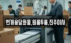 번개용달화물,원룸투룸,진주이사