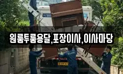 원룸투룸용달,포장이사,이사마당