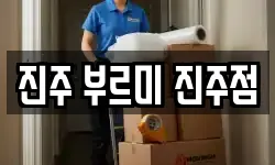 경상남도 진주시 금곡면 이사,용달이사,포장이사,원룸이사,보관이사