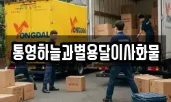 통영하늘과별용달이사화물