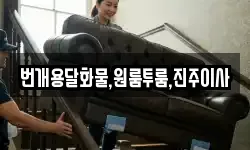 번개용달화물,원룸투룸,진주이사
