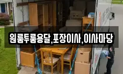원룸투룸용달,포장이사,이사마당