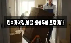 진주이삿짐,용달,원룸투룸,포장이사