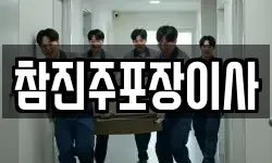 참진주포장이사
