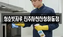 청소빗자루 진주사천산청하동점