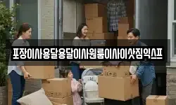 포장이사용달용달이사원룸이사이삿짐익스프