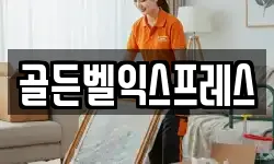 골든벨익스프레스