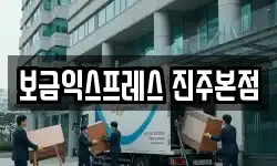 보금익스프레스 진주본점