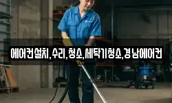 에어컨설치,수리,청소,세탁기청소,경남에어컨