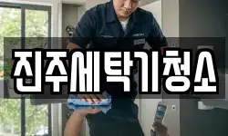 진주세탁기청소