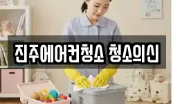 진주에어컨청소 청소의신