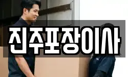 진주포장이사
