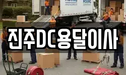진주DC용달이사