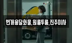 번개용달화물,원룸투룸,진주이사