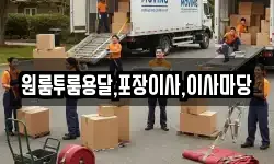 원룸투룸용달,포장이사,이사마당