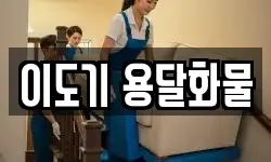 이도기 용달화물