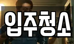 경상남도 진주시 내동면 청소,입주청소,사무실청소,에어컨청소