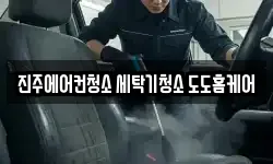 진주에어컨청소 세탁기청소 도도홈케어
