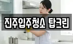 진주입주청소 탑크린