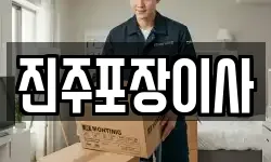 진주포장이사