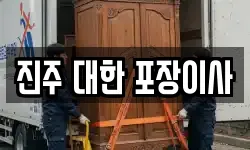 진주 대한 포장이사