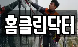 홈클린닥터
