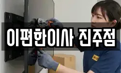 경상남도 진주시 대곡면 이사,용달이사,포장이사,원룸이사,보관이사