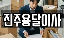 진주용달이사