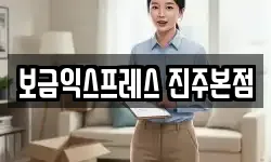 보금익스프레스 진주본점