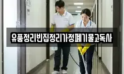 유품정리빈집정리가정폐기물고독사