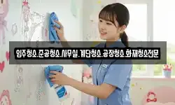 입주청소.준공청소.사무실.계단청소.공장청소.화재청소전문