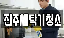 진주세탁기청소