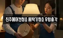 진주에어컨청소 세탁기청소 우렁총각