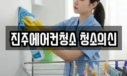 진주에어컨청소 청소의신