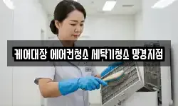 케어대장 에어컨청소 세탁기청소 망경지점