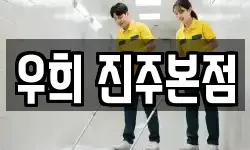 우희 진주본점