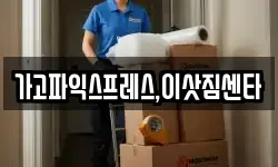 가고파익스프레스,이삿짐센타