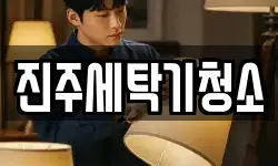 진주세탁기청소