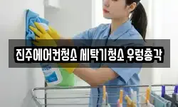 진주에어컨청소 세탁기청소 우렁총각