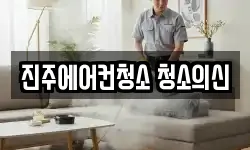 진주에어컨청소 청소의신