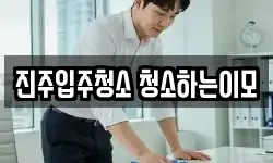 진주입주청소 청소하는이모