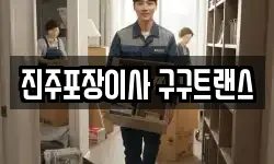 진주포장이사 구구트랜스