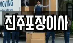 진주포장이사