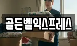 골든벨익스프레스