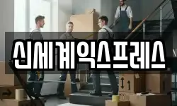 경상남도 진주시 망경동 이사,용달이사,포장이사,원룸이사,보관이사