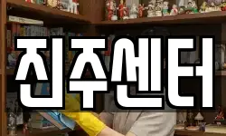 진주센터