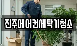 진주에어컨세탁기청소