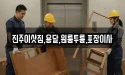 진주이삿짐,용달,원룸투룸,포장이사